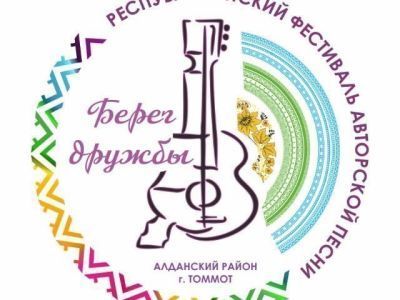 Поздравляем участников 15-го Республиканского Фестиваля авторской песни «Берег Дружбы!»