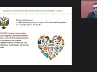 Международный вебинар "Социально-культурные основы занятий физической культурой и спортом"