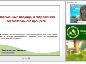 Современные подходы к содержанию воспитательного процесса