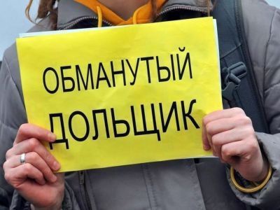 Вниманию обманутых дольщиков