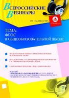 ФГОС в общеобразовательной школе