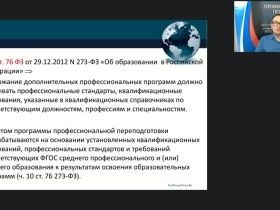 Вебинар "Особенности учёта требований профессионального стандарта как эффективного механизма, регулирующего трудовую деятельность"
