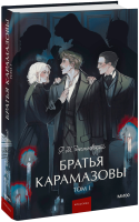 Братья Карамазовы. Том 1. Вечные истории. Young Adult