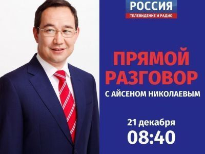 Глава РС (Я) Айсен Николаев приглашает к разговору