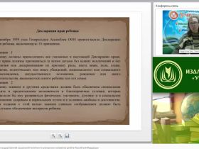 Международный вебинар "Основные направления государственной социальной политики по улучшению положения детей в Российской Федерации"