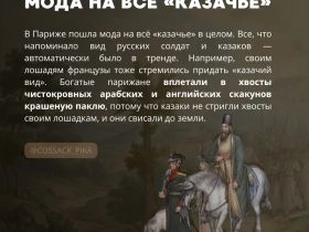 Как казаки в Париже моду диктовали