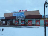 Кинотеатр «Аврора» г. Почепа