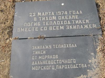 Братская могила экипажа т/х  "Тикси"