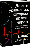 Десять уравнений, которые правят миром