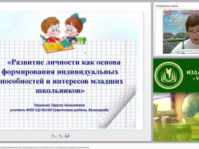 Развитие личности как основа формирования индивидуальных способностей и интересов младших школьников