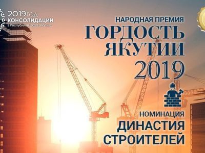 «Гордость Якутии»: Стартовало голосование за лучшую «Династию строителей»