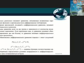 Международный вебинар "Дифференциальные уравнения и методы их решения"
