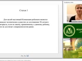Международный вебинар "Международные законодательные акты и федеральные законы по защите прав и свобод ребенка"