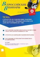 Вебинар «Структура и содержание рабочих программ по учебным предметам для обучающихся с ОВЗ»
