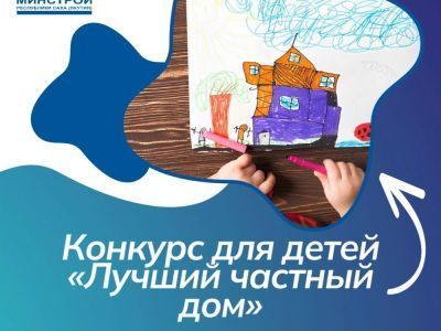 Минстрой проводит конкурс детских рисунков