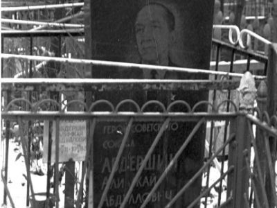 Могила - Абдершин Алимкай Абдуллович (1911-1983), Герой Советского Союза