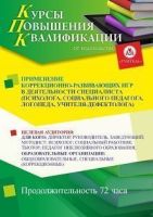 Применение коррекционно-развивающих игр в деятельности специалиста (психолога, социального педагога, логопеда, учителя-дефектолога) (72 ч.)