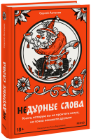 Недурные слова