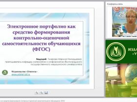 Электронное портфолио как средство формирования контрольно-оценочной самостоятельности обучающихся (ФГОС)