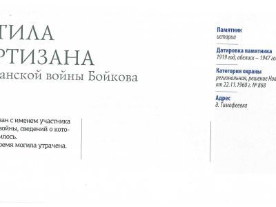 Могила партизану  Гражданской войны Бойкову