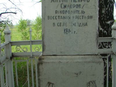 Памятник Антону Петровичу (Сидорову Антону Петровичу 1824 - 1861 гг.)