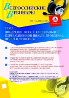 Внедрение ФГОС в специальной коррекционной школе: проблемы, поиски, решения