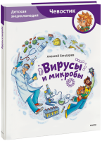 Вирусы и микробы. Детская энциклопедия