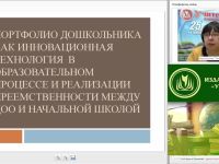 Портфолио дошкольника как инновационная технология в образовательном процессе и реализация преемственности между ДОО и начальной школой