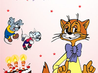 День рождение кота Леопольда