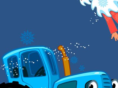 Синий Трактор: Где живет Дед Мороз