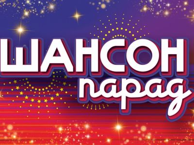 Шансон-Парад