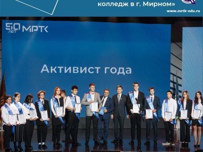 Наградили самых активных студентов МРТК