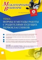 Международный вебинар "Формы и методы работы с родителями будущих первоклассников"