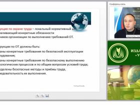 Международный вебинар "Инструктаж, обучение, проверка знаний и допуск персонала к работе"