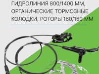 Stels Тормоз диск. гидр. Logan HD-M220 комплект 800/1400mm, цвет Черный