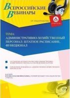 Вебинар "Административно-хозяйственный персонал: штатное расписание, функционал"