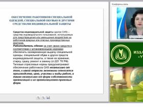 Материально-техническое обеспечение ОО: средства индивидуальной защиты и оказание первой помощи пострадавшим от действия электрического тока