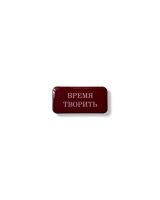 Стикер объемный "Время творить", 4 х 2 см