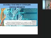 Международный вебинар "Основы генетики и селекции. Законы Менделя"