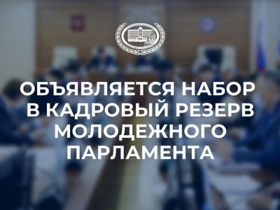 Молодежный парламент Якутии объявляет набор в кадровый резерв