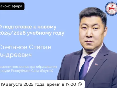 О подготовке к новому учебному году расскажут якутянам в прямом эфире соцсетей