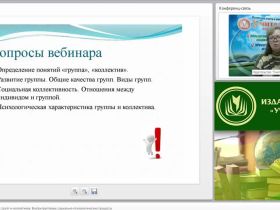 Международный вебинар "Психология социальных групп и коллективов. Внутригрупповые социально-психологические процессы"