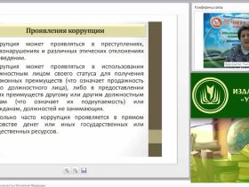 Международный вебинар "Антикоррупционная безопасность в Российской Федерации"