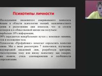 Международный вебинар "Внешние проявления психотипа личности: стиль самовыражения и особенности самопрезентации"