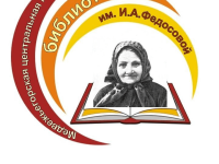 Медвежьегорская центральная городская библиотека им. Ирины Федосовой