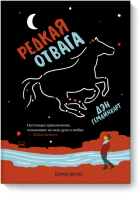 Редкая отвага