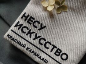 Мини-шопер "Несу искусство", 8 х 10 см, на липучке