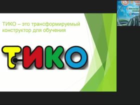 Вебинар "Использование технологии ТИКО-моделирования в развитии детей с ограниченными возможностями здоровья"