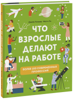 Что взрослые делают на работе?