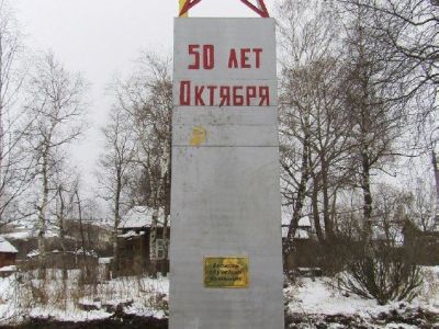 Стела 50 лет Октября
